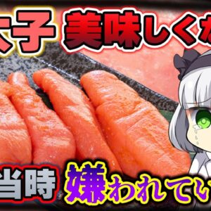 【ゆっくり解説】まさかの明太子は嫌われものだった⁉︎博多明太子の歴史の迫る!