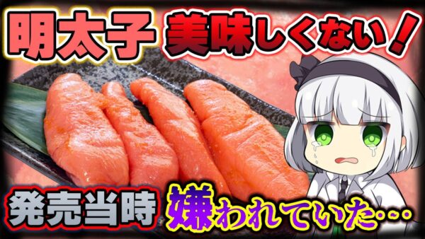 【ゆっくり解説】まさかの明太子は嫌われものだった⁉︎博多明太子の歴史の迫る!