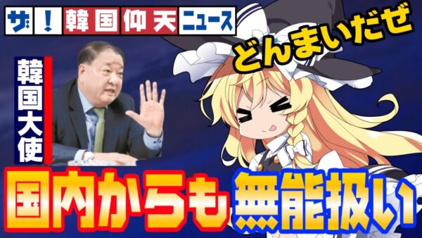 韓国仰天ニュース！姜昌一駐日大使、本国からも能力疑われる【ゆっくり解説】