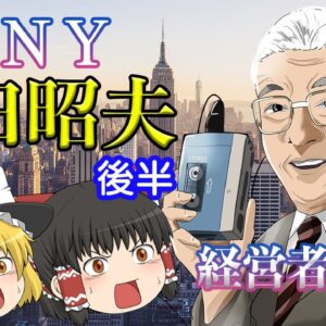 世界を見据えた経営者【経営者列伝】～盛田昭夫～後半