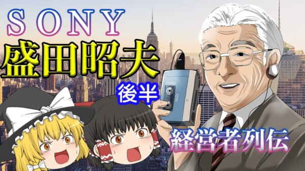 世界を見据えた経営者【経営者列伝】～盛田昭夫～後半