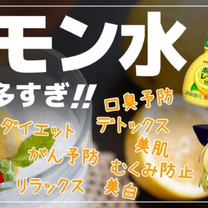 【ゆっくり解説】レモン水毎日飲んだら･･･ヤバイことに！正しい飲み方とタイミングについて