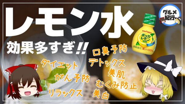 【ゆっくり解説】レモン水毎日飲んだら･･･ヤバイことに！正しい飲み方とタイミングについて