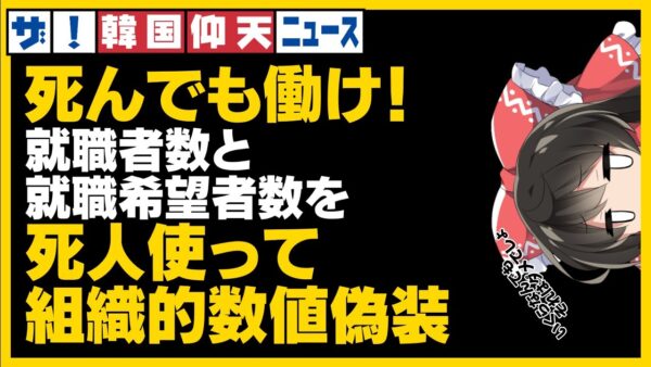 ザ・韓国仰天ニュース！韓国、今度は求職就職数値捏造【ゆっくり解説】
