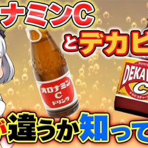 【ゆっくり解説】オロナミンｃとデカビタｃの違いが意外なものだった⁉