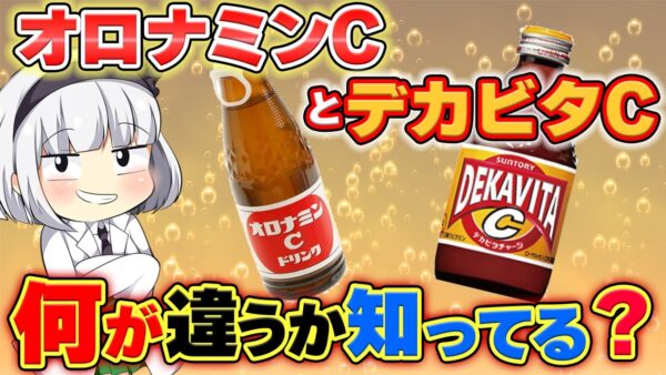 【ゆっくり解説】オロナミンｃとデカビタｃの違いが意外なものだった⁉