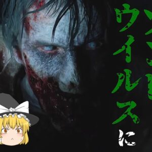 【ゆっくり解説】ゾンビウイルスに感染した人間はどうなってしまうのか？