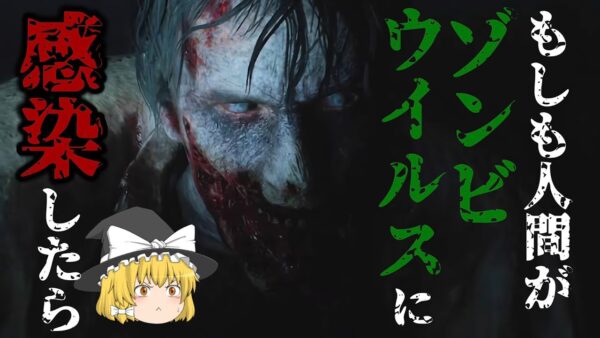 【ゆっくり解説】ゾンビウイルスに感染した人間はどうなってしまうのか？