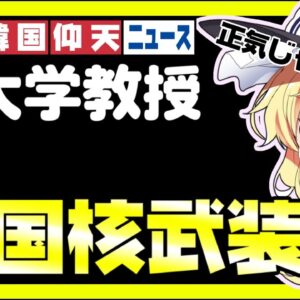 韓国仰天ニュース！核武装論が米国内からちらほら【ゆっくり解説】