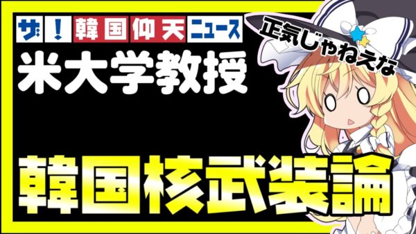 韓国仰天ニュース！核武装論が米国内からちらほら【ゆっくり解説】