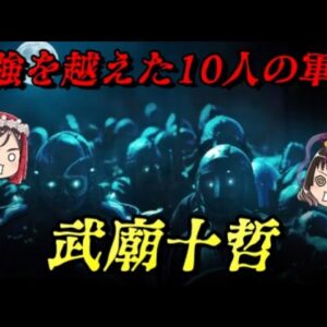 武廟十哲　最強のその先へ