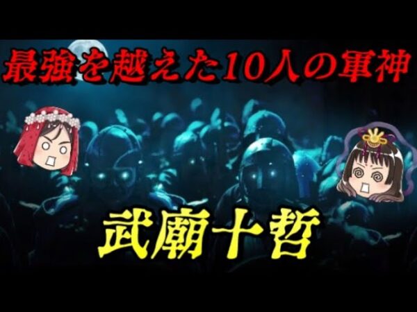 武廟十哲　最強のその先へ