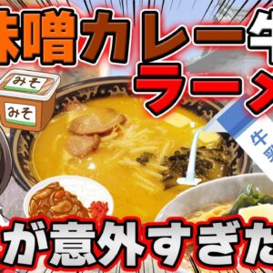 【ゆっくり解説】青森県のノリで出来た味噌カレー牛乳ラーメンは本当に美味しいの？