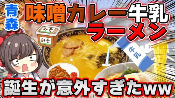 【ゆっくり解説】青森県のノリで出来た味噌カレー牛乳ラーメンは本当に美味しいの？