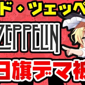 韓国仰天ニュース！レッド・ツェッペリンに難癖付け始める【ゆっくり解説】