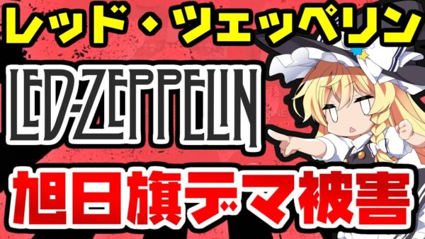 韓国仰天ニュース！レッド・ツェッペリンに難癖付け始める【ゆっくり解説】