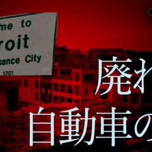 【ゆっくり解説】デトロイトの没落を解説します。〜ゴーストタウンと化した街〜