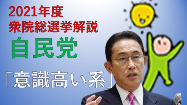 【公約解説】自民党の公約を紹介・解説してみた