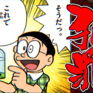【のび太事業家オマケ】それ犯罪です！のび太が編み出した最強のお金メソッド！【ドラえもん雑学】