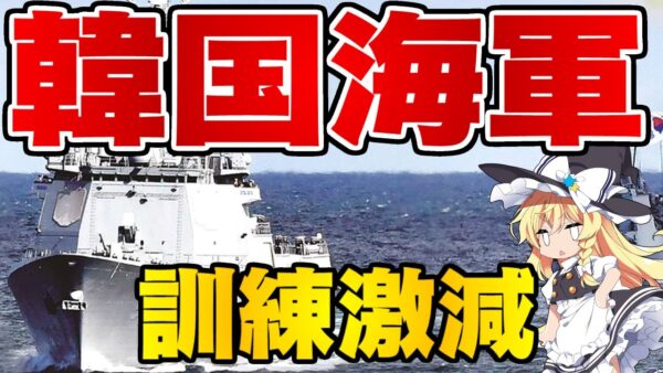 ザ・韓国仰天ニュース！海軍の訓練が減ったのは誰のせい！？【ゆっくり解説】
