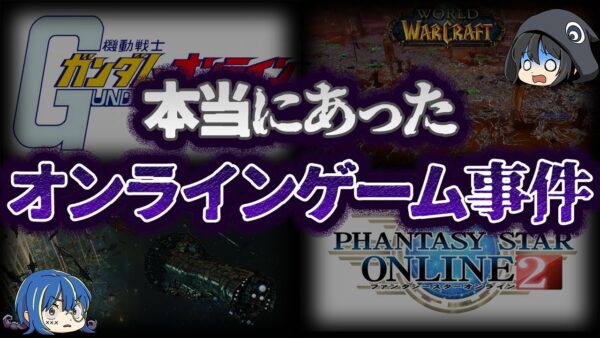【ゆっくり解説】ゲーム史に残る。オンラインゲームで発生した事件９選