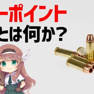 【武器解説】ホローポイントを分かりやすく説明する。ダムダム弾についても