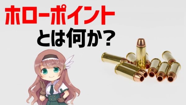 【武器解説】ホローポイントを分かりやすく説明する。ダムダム弾についても