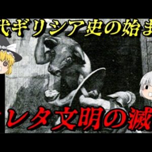 クレタ文明（ミノス文明）の滅亡　古代ギリシア史の始まり