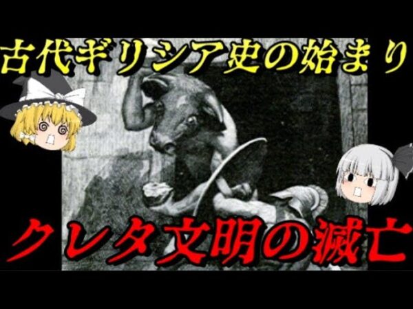 クレタ文明（ミノス文明）の滅亡　古代ギリシア史の始まり