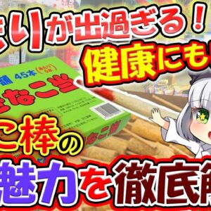 【ゆっくり解説】健康的にも良い懐かしの駄菓子きなこ棒の魅力を徹底解説！