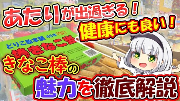 【ゆっくり解説】健康的にも良い懐かしの駄菓子きなこ棒の魅力を徹底解説！