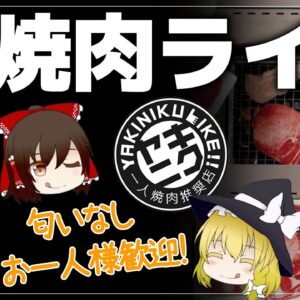 【ゆっくり解説】本当にマズい！？『焼肉ライク』の口コミ最悪な理由について