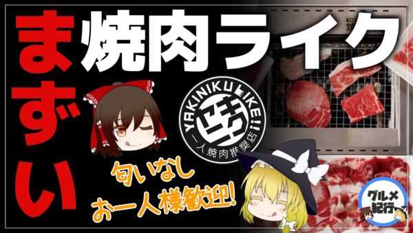 【ゆっくり解説】本当にマズい！？『焼肉ライク』の口コミ最悪な理由について