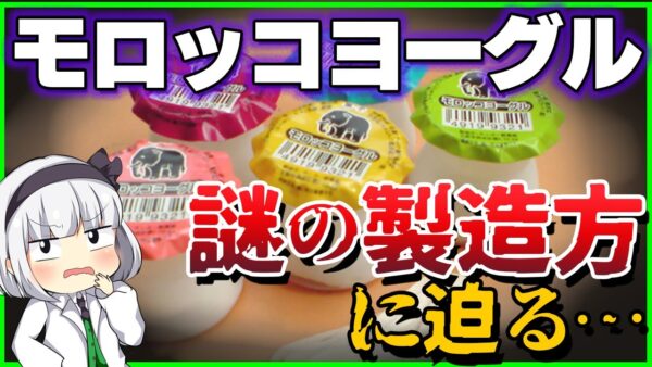 【ゆっくり解説】懐かしの駄菓子モロッコヨーグルの原材料は危険⁉製造方に迫る！