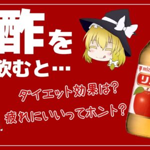 【ゆっくり解説】お酢を毎日飲むと危険？ダイエットにはどのお酢がいい？本当の健康効果について