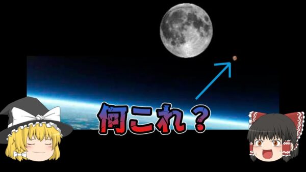 【ゆっくり解説】月は一つじゃない