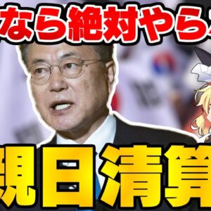 韓国仰天ニュース！親日清算とかいうしょーもないプロパガンダ【ゆっくり解説】