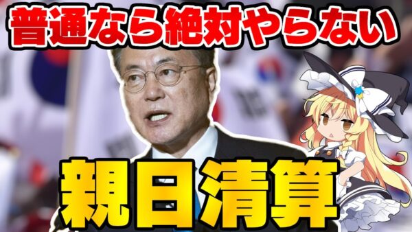 韓国仰天ニュース！親日清算とかいうしょーもないプロパガンダ【ゆっくり解説】