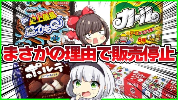 【ゆっくり解説】いつの間にか消えた人気お菓子４選解説！