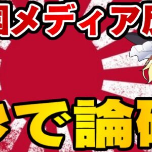 ザ・韓国仰天ニュース！外務省動画に韓国メディアが反発するも秒で論破される【ゆっくり解説】