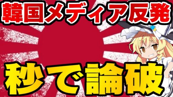 ザ・韓国仰天ニュース！外務省動画に韓国メディアが反発するも秒で論破される【ゆっくり解説】
