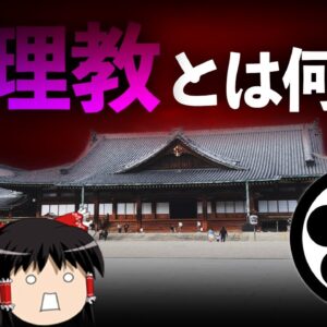 【ゆっくり解説】無害の新興宗教「天理教」を解説します。