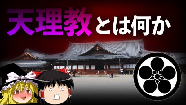 【ゆっくり解説】無害の新興宗教「天理教」を解説します。