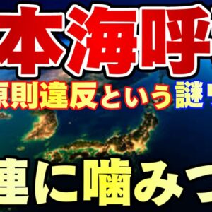 ザ・韓国仰天ニュース！解決済みの日本海呼称問題、国際原則とかいうわけわからんもんでっち上げる【ゆっくり解説】