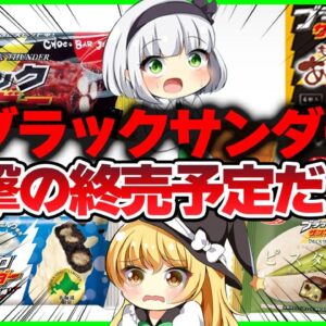 【ゆっくり解説】ブラックサンダーが終売予定だったが復活した理由が驚愕過ぎる‼