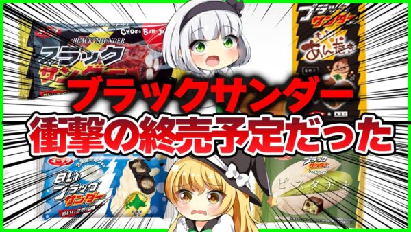 【ゆっくり解説】ブラックサンダーが終売予定だったが復活した理由が驚愕過ぎる‼
