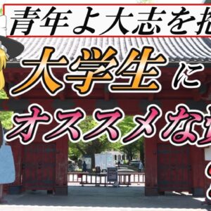【ゆっくり解説】青年よ大志を抱け！大学生にオススメな資格？選☆【資格】