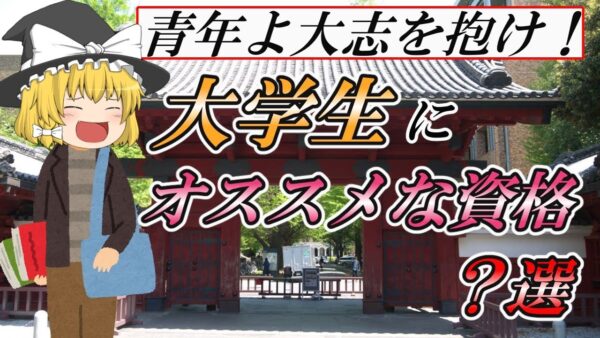 【ゆっくり解説】青年よ大志を抱け！大学生にオススメな資格？選☆【資格】