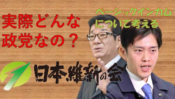 【ゆっくり解説】維新の会って実際どうなの？