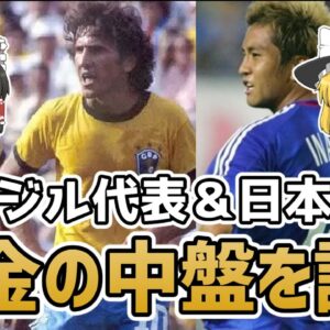【ゆっくり解説】ブラジルと日本代表！黄金の中盤について【サッカー】